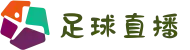 足球直播_五大联赛直播_体育赛事直播平台
